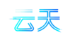 云天科技